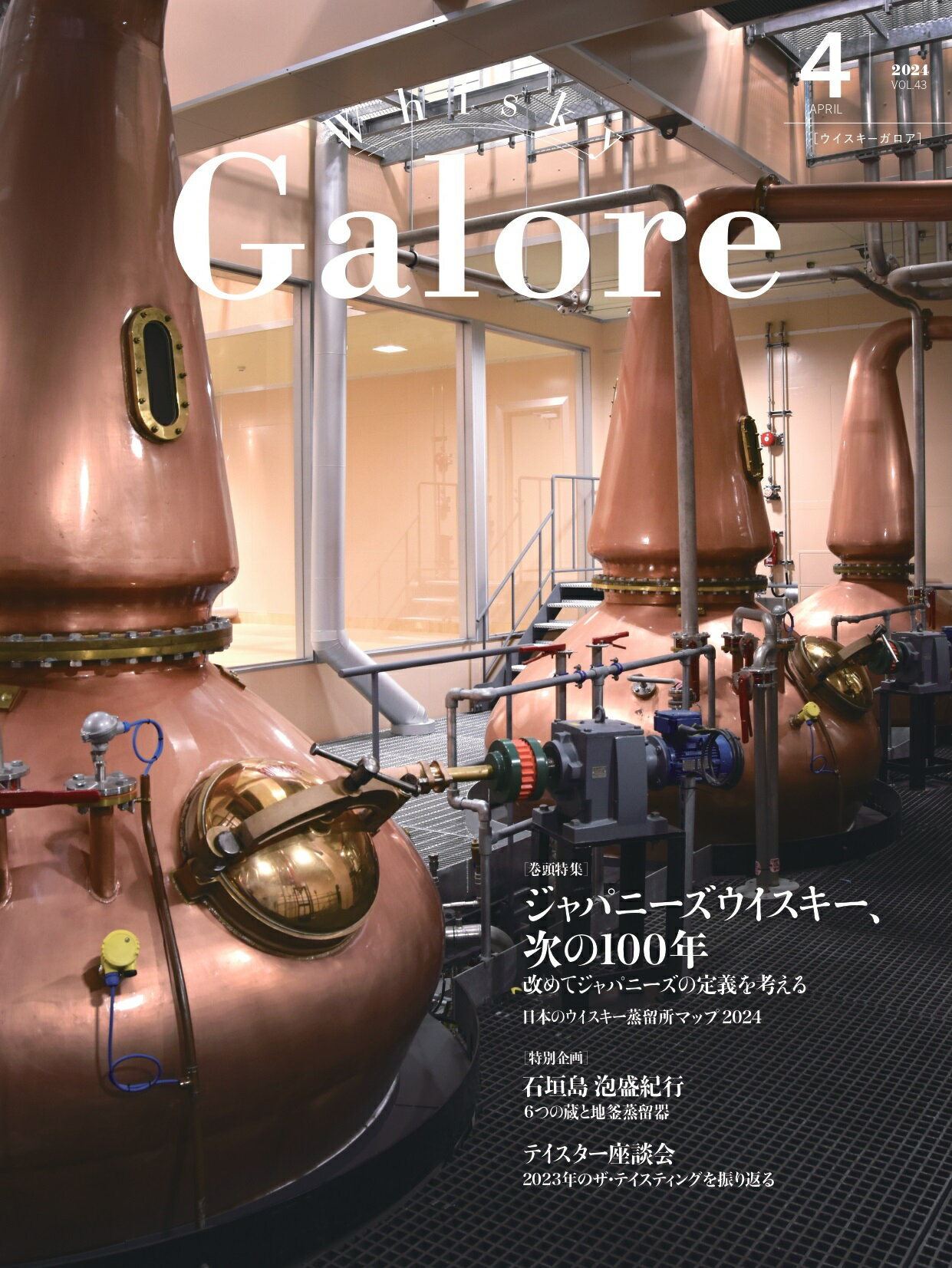 ウイスキー ガロア Whisky Galore 2024 4月 VOL.43号 April【ジャパニーズウイスキー次の100年】改めてジャパニーズの定義を考える kawahc