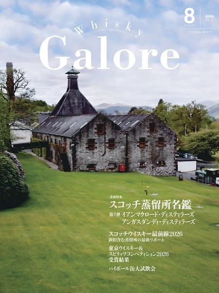 ※購入履歴からのキャンセル及び修正について当店では楽天APIにより在庫管理されているため、ご注文のタイミングによって、お客様自身での購入履歴からのキャンセル、修正を受け付けることができませんので再度、ご注文内容に間違いがないことをご確認の上、決済されることをお勧めいたします。最新の入荷情報・特売情報はこちら河内屋でのお買い物についてギフトラッピングはこちらクール便発送についてご注文時と配送時のご注意領収書について返品・交換について河内屋人気ランキング！ 202609hpyウイスキーガロアは日本で唯一のウイスキー専門誌です。編集方針は徹底した現場主義 どこよりも早く、どこよりも豊富なビジュアルを駆使し、ウイスキー造りの現場で今何が起こっているのかを伝えます。隔月（奇数月）12日発行／A4変形／128～136ページオールカラー／創刊2017年／発行ウイスキー文化研究所 ■ウイスキーガロアとは？■ガロアGaloreとは、たくさんあるという意味のゲール語の形容詞で、ウイスキーガロアでウイスキーがいっぱいといった意味。また、イギリスの作家、コンプトンマッケンジーの小説のタイトルでもあり、映画にもなっています。第二次世界大戦中の1941年、約24万本のウイスキーを積んだイギリスの貨物船が、スコットランド沖のエリスケイ島で座礁した史実がもとになっており、積荷を取り戻そうとする船会社と、何とかウイスキーを隠そうとする島民のドタバタぶりが描かれています。本誌でもそんなウイスキーがいっぱいを楽しくお届けします。 編集長はウイスキージャーナリスト、評論家として30年間取材を続けている土屋守。さらに、ウイスキー以外の世界の蒸留酒も独自のウイスキーの視点でレポートします。 巻頭特集は「スコッチ蒸留所名鑑」第7弾。イアンマクロード社とアンガスダンディ社の計6つの蒸留所を徹底解説！ スコッチの蒸留所を地域ごとではなく、オーナー企業別に紐解いていく好評シリーズ、「スコッチ蒸留所名鑑」。第7弾となる今回は、ボトラーズ出身のイアンマクロード社とアンガスダンディ社にスポットを当て、両社の所有する6つの蒸留所を一挙掲載。ともに2000年代に蒸留所を買収し、蒸留業へと事業を拡大していった背景や、アジア市場を見据えた戦略など、共通点も多い両社の実態を探っていく。 第2特集は、4年ぶりのスコットランド取材の様子をまとめた最新リポート、「スコッチウイスキー最前線2026」。第1弾は新たに誕生したクラフト蒸留所や、この数年で進化を遂げた既存の蒸留所、計4ヵ所を詳しくリポート。スコッチウイスキーの最新の動向に迫った。 さらに夏にぴったりの「ハイボール缶大試飲会」を2年ぶりに敢行。人気企画「ザ・テイスティング」のテイスターたちが一堂に会し、最新の“缶ハイ”16銘柄を座談会形式で真剣テイスティング、その結果をトップ10ランキングで発表。この夏飲むべき“缶ハイ”が、きっと見つかる！ そのほかアジア最大級の品評会「東京ウイスキー＆スピリッツコンペティション」の受賞結果や、話題のリリースを手がけた造り手へのインタビューなど、今号もウイスキーの情報が満載。 ●ウイスキーガロア Whisky Galore 2026 8月VOL.57号主な内容 【巻頭特集】 ◆ウイスキーの原点、シングルモルト蒸留所の現在地を知る スコッチ蒸留所名鑑 第7弾 イアンマクロード／アンガスダンディ ボトラーズ出身の2社が所有する6蒸留所を一挙紹介！ グレンゴイン／タムドゥー／ローズバンク／ラーガンベイ トミントール／グレンカダム 【第2特集】 4年ぶりの現地取材をまとめた最新リポート！ スコッチウイスキー最前線2026 第1弾 アバフェルディ／ポート・オブ・リース／グレンギリー／ケアン 【特集】 ◆東京ウイスキー&スピリッツコンペティション 2026 受賞結果 ◆ハイボール缶大試飲会 2026夏 ◆新たなリミテッドシリーズが始動　「竹鶴ピュアモルト エッセンシャルズ 2026」 ◆シーバスリーガル×日本が切り拓く新境地 ◆東京ウイスキー&スピリッツコンペティション 2026 受賞結果 ◆マスター・オブ・ウイスキーの肖像 【イベントリポート】 ◆Whisky＆Spirits Festival 2026 in YOKOHAMA 【人気連載】 ◆TheTasting　話題の36本をテイスティング！ ◆平田早苗のショコラ旅 ◆今宵のハーモニー ──友田晶子 ◆旅はるばる ──白根全 ◆葉巻と酒の日々 ──リカルド・うめりん ◆松井健一の中国酒鬼日記 書籍情報 頁数128 発売日奇数月発行 編集発行人土屋守 発行ウイスキー文化研究所 他……。人気のウイスキー専門誌・マガジン各種はコチラをクリック♪※順次追加中！ 話題の国産ウイスキーは、こちらをクリックして下さい！ 売れている国産ウイスキー関連は、こちらをクリックして下さい！ 気になるシングルモルトウイスキー関連は、こちらをクリックして下さい！ 贈って喜ばれるスコッチウイスキー関連は、こちらをクリックして下さい！ 気になるランキング常連のウイスキーは、こちらをクリックして下さい！ 【※購入履歴からのキャンセル及び修正について】当店ではAPIにより在庫管理されているため、ご注文のタイミングによって、お客様自身での購入履歴からのキャンセル、修正を受け付けることができませんので再度、ご注文内容に間違いがないことをご確認の上、決済されることをお勧めいたします。 ※商品画像は販売開始時の画像です。現行品の随時出荷となる為、Noが違う、ラベル、デザイン、ヴィンテージ、容量度数などが実物と異なる場合があり単に画像と違うという理由での無償返品や交換対応は致しておりませんので予めご了承ください。