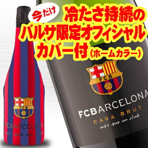 FCバルセロナ・スパークリングワイン 公認オフィシャル カヴァ ブリュット 今だけ、オフィシャル保冷カバー付！ ホームデザイン/赤青 750ml 正規品 kawahc 嬉しい お礼 御礼 ギフト プチギフトにオススメ ホワイトデー贈って喜ばれるプレゼント