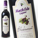 マティルド ブラックカラント 750ml 16度 kawahc