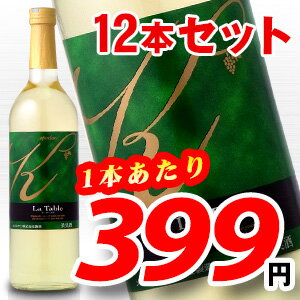 1本あたり399円 ラ・ターブル 白 正規品 720ml 1ケース (12本) 【同梱不可】 国産 白ワイン ワイン ワインセット 12本セット kawahc