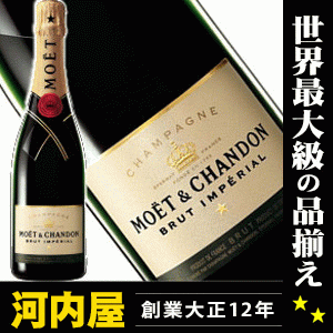 モエ・エ・シャンドン ブリュット アンペリアル 750ml 正規輸入品 箱なし Moet & Chandon Brut Imperial モエシャンドン シャンパン シャンパーニュ moe Champagne kawahc