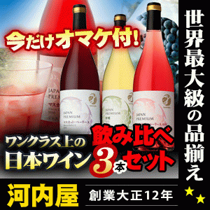 【ジャパンプレミアム品種シリーズ】 河内屋限定の飲み比べ3本セット + 今だけオマケ付！ ks-set kawahc