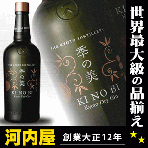 季の美 京都 ドライジン 700ml 45度 化粧箱無し ファーストボトリング スーパープレミアム クラフトジン kawahc