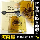 パトロン　ROCA　ロカ　アネホ　テキーラ　750ml　44度　箱付　kawahc