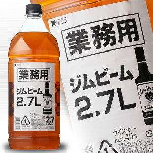 ジムビーム ホワイト 2700ml 40度 正規品 ペットボトル バーボン ウイスキー バーボンウイスキー お誕生日オススメギフト kawahc