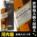 ジョニーウォ−カー プラチナ 18年 700ml 40度 正...