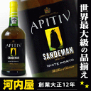 サンデマン アピティヴ ホワイト ポート 750ml 19度 sandeman white port apitiv サンデマン アピティヴ アピティブ ホワイト ポート ポートワイン ポルトガル ワイン ポルトガル kawahc プチギフト 内祝い ギフト 退職祝い 結婚祝い 新生活 応援 御礼 お礼