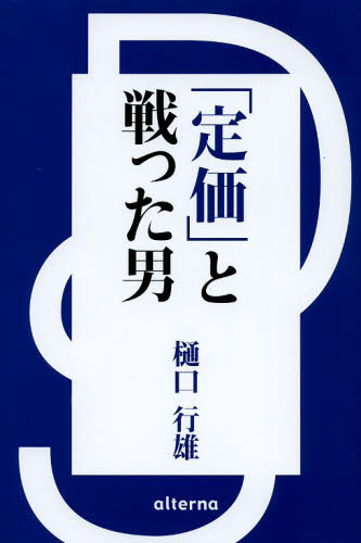 「定価」と戦った男　酒 DS 河内屋奮闘記 著者：樋口行雄 ※今だけ北海道から沖縄まで離島も含めて送 ...