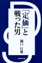 「定価」と戦った男　酒 DS 河内屋奮闘記 著者：樋口行雄 ※今だけ北海道から沖縄まで離島も含めて送料無料 kawahc 嬉しい お礼 御礼 ギフト プチギフトにオススメ ホワイトデー贈って喜ばれるプレゼント