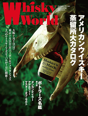 ザ・ウイスキーワールド [2013] JUNE (2013年6月発刊) ※お酒ではありません。雑誌です。■アメリカンウイスキー蒸留所大カタログ。 ■ボトラーズ名鑑 ウイスキー ワールド whisky world ウィスキー バーゲン本 kawahc