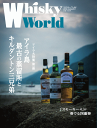 ザ・ウイスキーワールド [2016] AUGUST (2016年8月発刊) ※お酒ではありません。雑誌です。■スコッチ最前線 アイラ大特集 第一弾「アイラ島最古の蒸留所と、キルダルトン三兄弟」 ウイスキー ワールド 最新刊 whisky world kawahc