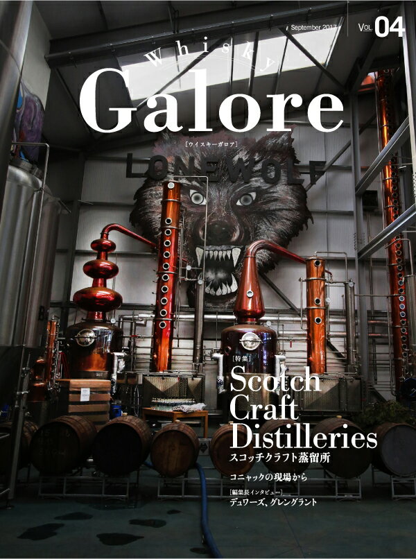 ウイスキー ガロア・Whisky Galore 2017 September VOL.04 (2017年9月発刊) ※お酒ではありません。雑誌です。●特集 スコットランドのクラフト蒸留所/夜景輝くホテルバーの愉しみ ●連載企画 コニャックの現場から クルボアジェ社 kawahc