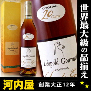 レオポルド グルメル コニャック アージュ デ ゼピス 20カラット(Tres Vieux) 700ml 43度 正規