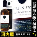 グリーンスポット　箱付　700ml　40度　アイリッシュ　ウイスキー　アイリッシュコーヒー　にオススメ　紅茶　Irish　Whisky　ウィスキー　kawahc