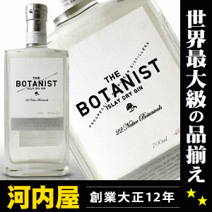 ボタニスト アイラ ドライジン 700ml 46度 正規 今後手に入らない旧角ボトル (BOTANIST ISLAY DRY GIN) kawahc