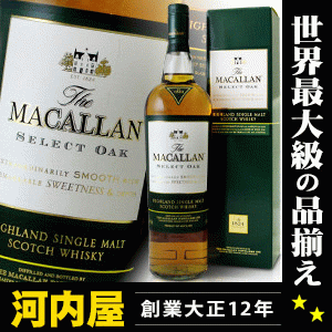 マッカラン セレクトオーク 1000ml 40度 (Macallan Select Oak) ウィスキー kawahc お礼 御礼 ホワイトデー贈って喜ばれるプレゼント ギフト プチギフトにオススメ 河内屋 プチギフト 内祝い ギフト 退職祝い 結婚祝い 新生活 応