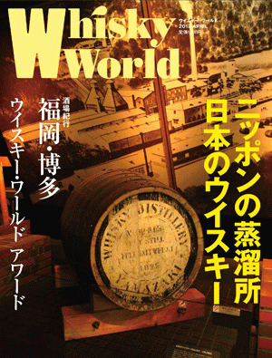 ザ・ウイスキーワールド ［2012］ APRIL (2012年4月発刊) ※お酒ではありません。雑誌です。■ニッポンの蒸溜所■日本のウイスキー■ ウイスキー ワールド 最新刊 whisky world ウィスキー バーゲン本 kawahc