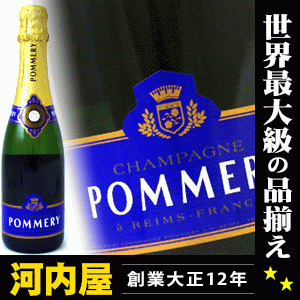 ポメリー ブリュット 青ラベル 375ml (Pommery Brut) ワイン フランス・シャンパーニュ 白ワイン 発泡 シャンパン スパークリング スパークリングワイン スパーク kawahc