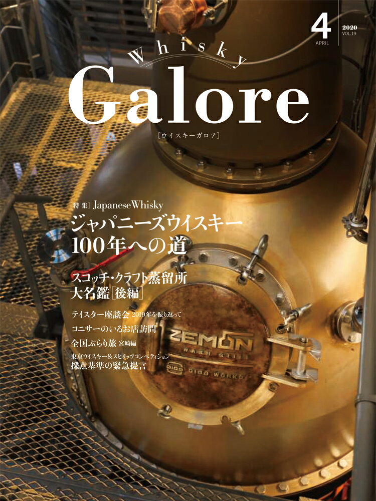 ウイスキー ガロア・Whisky Galore 2020 April 4月 VOL.19号 ●大特集 スコッチクラフト蒸溜所 大名鑑・後編 ジャパニーズウイスキー100年への道