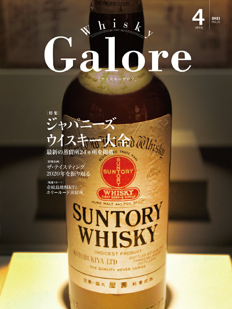 ウイスキーガロア Whisky Galore April 4月 VOL.25号【特集】ジャパニーズウイスキー大全 最新24蒸留所 2020年テイスティングを振り返る[版型] A4変形[頁数] 128ページ