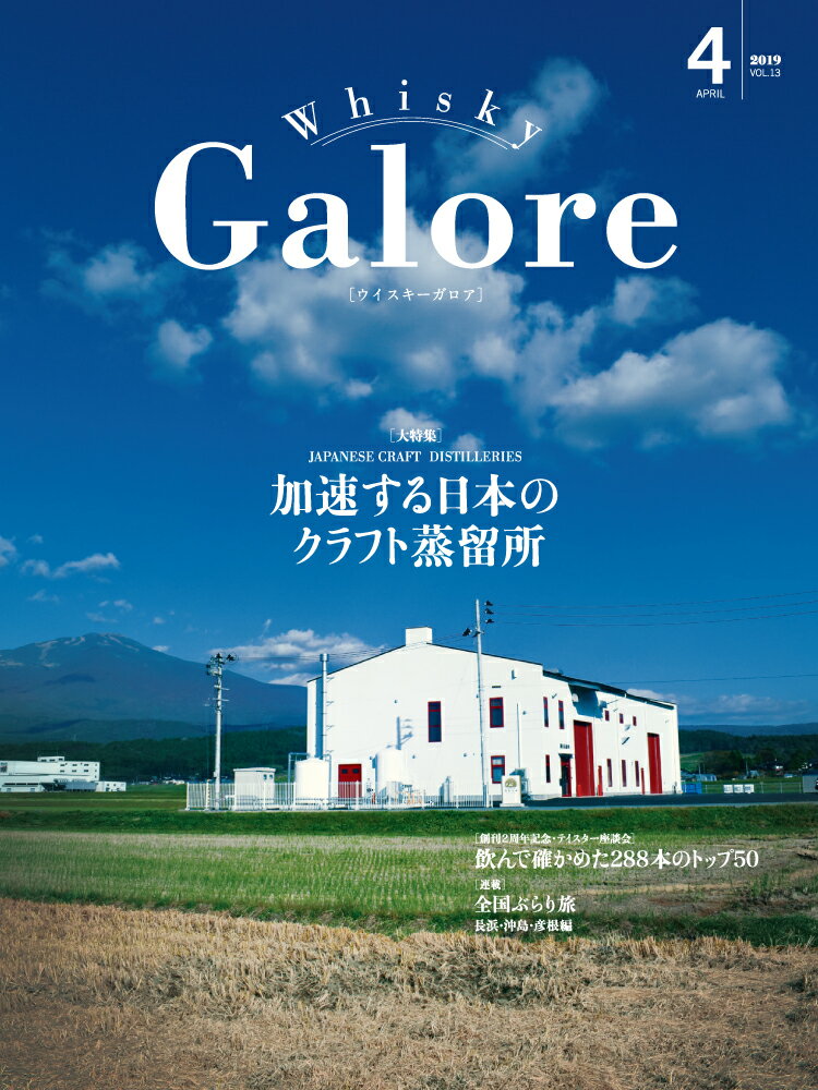 ウイスキー ガロア・Whisky Galore 2019 APRIL 4月 VOL.13 ●大特集 加速する日本のクラフト蒸留所。飲んで確かめた288本のトップ50 全国ぶらり旅、長浜・沖島・彦根編