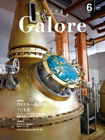 ウイスキー ガロア Whisky Galore 2023 6月 VOL.38号 June【特集】ウイスキー蒸留所のつくり方【特集】ジャパニーズウイスキーの新時代蒸留所開設に必要な知識と具体的な手順を網羅 kawahc