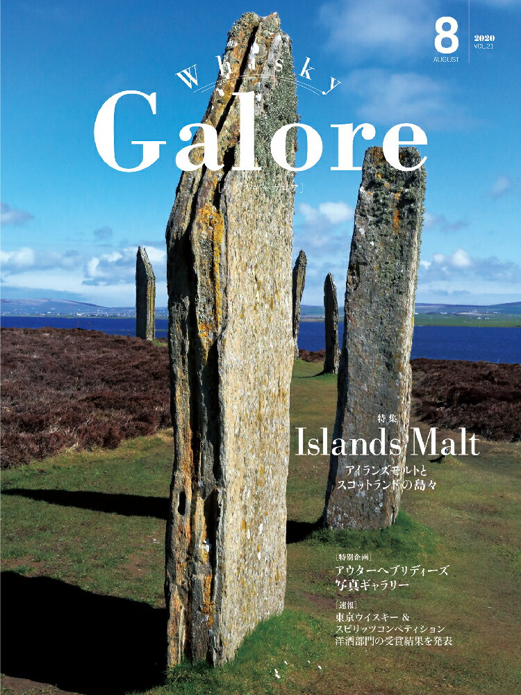 ウイスキー ガロア・Whisky Galore 2020 August 8月 VOL.21号 ●アイランズモルト特集アイランズモルトとスコットランドの島々・東京ウイスキー＆スピリッツコンペティション結果発表速報