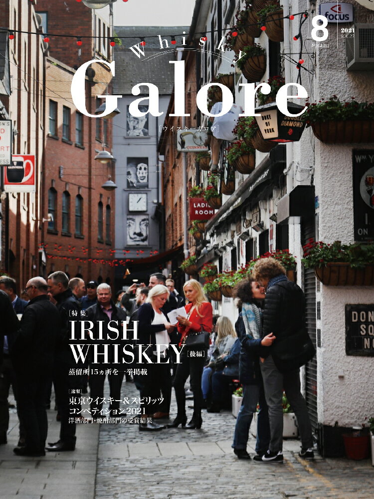 ウイスキー ガロア・Whisky Galore 2021 August 8月 VOL.27号【特集】アイリッシュウイスキー・後編 「東京ウイスキー＆スピリッツTWSC2021全受賞結果を発表」[版型] A4変形[頁数] 128ページ