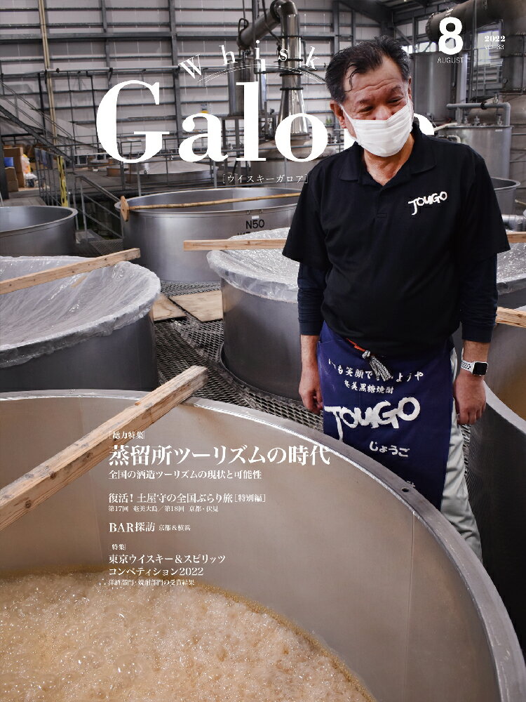 ウイスキー ガロア・Whisky Galore 2022 8月 33号 August 蒸留所ツーリズムの時代。BAR探訪。東京ウイスキー＆スピリッツコンペティション2022  A4変形136ページ kawahc