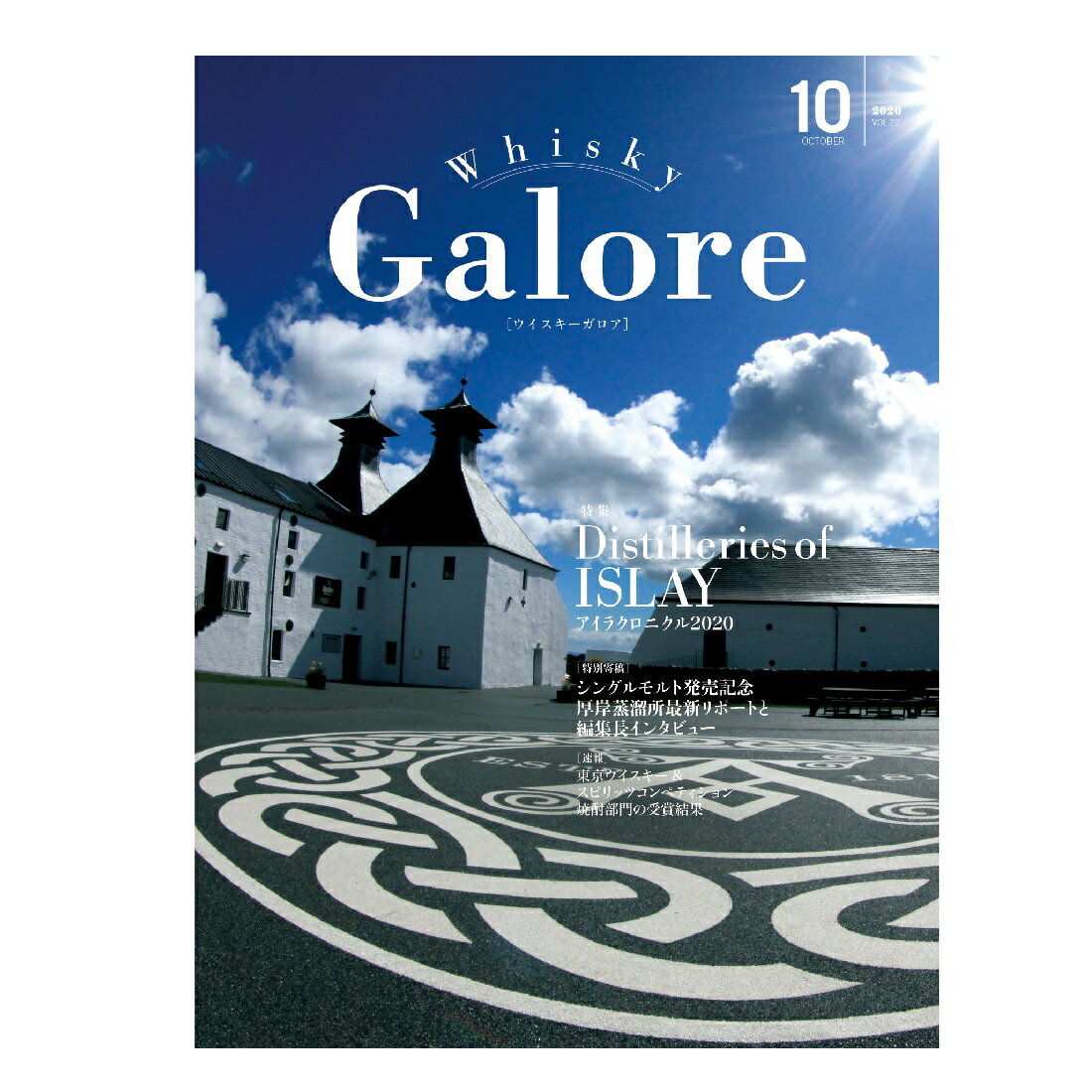 ウイスキーガロア Whisky Galore 2020 October 10月 VO.L22号 アイラクロニクル2020特集 シングルモルト発売記念 厚岸蒸留所最新リポート 東京ウイスキースピリッツコンペティション焼酎部門受賞結果発表