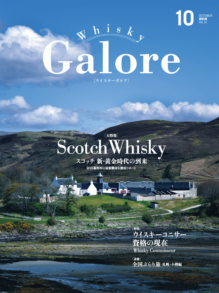 ウイスキー ガロア・Whisky Galore 2018 October VOL.10 ●大特集 スコッチ新・黄金時代の到来 全15蒸留所の最新動向を徹底レポート ウイスキーコニサー資格の現在。全国ぶらり旅札幌・小樽編