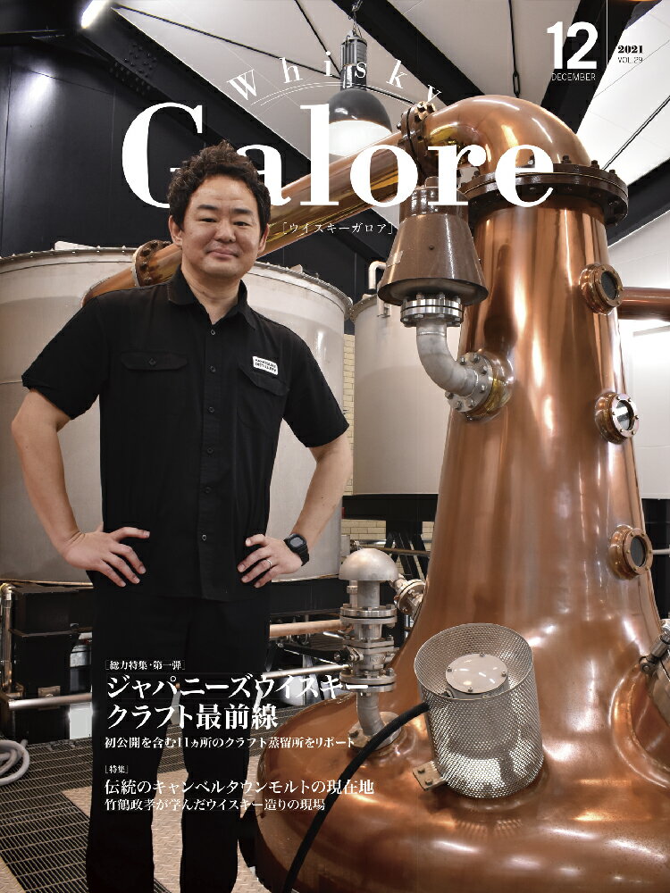 ウイスキー ガロア・Whisky Galore 2021 12月 VOL.29号【特集】「ジャパニーズウイスキークラフト最前線」初公開を含む全11ヵ所の日本のクラフト蒸留所をリポート。蒸留所リスト＆MAP [版型] A4変形[頁数] ページ