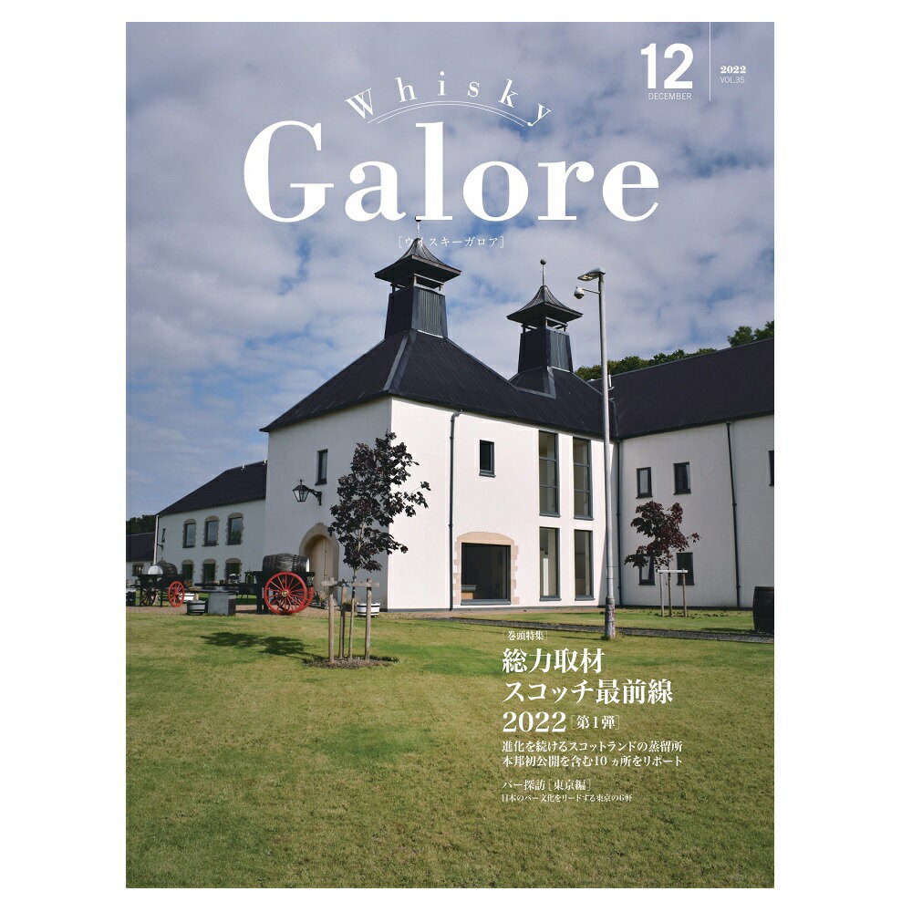 ウイスキー ガロア Whisky Galore 2022 12月 VOL.35号 December 【特集】総力取材スコッチ最前線2022第1弾【特集】 進化を続けるスコットランドの蒸溜所本邦初公開を含む10か所をリポート[版型] A4変形[頁数]128ページ kawahc