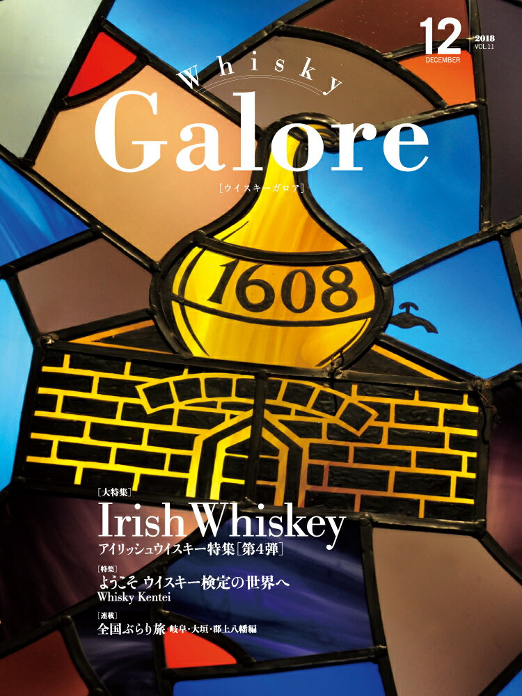 ウイスキー ガロア・Whisky Galore 2018 December VOL.11 ●大特集 アイリッシュウイスキー特集第4弾ようこそウイスキー検定の世界へ全国ぶらり旅・岐阜・大垣・群上八幡編