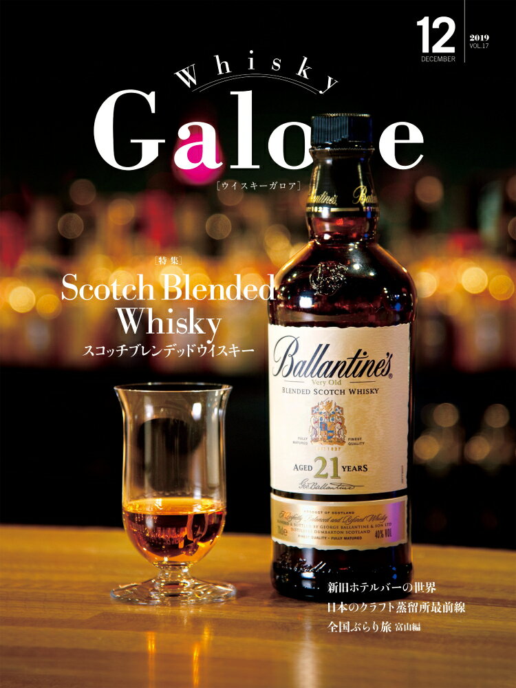 ウイスキー ガロア・Whisky Galore 2019 December 12月 VOL.17号 ●大特集 スコッチブレデッドウイスキー・新旧ホテルバーの世界。日本のクラフト蒸溜所最前線・日本ぶらり旅 富山編