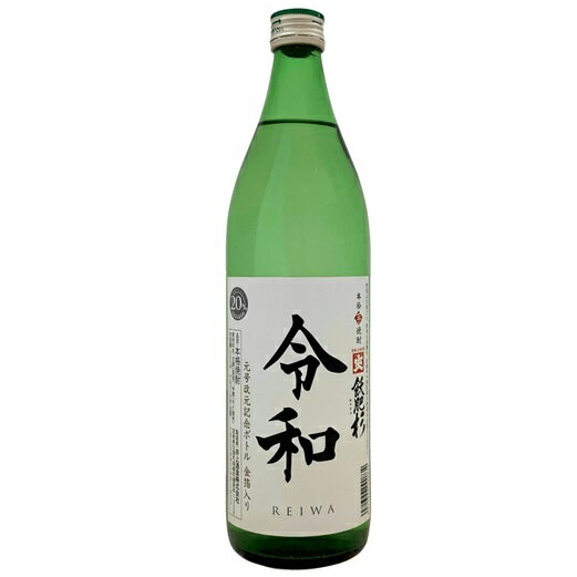 父の日ギフト あす楽 即日発送 楽天スーパーセール半額 元号 令和 金箔入り 本格芋焼酎 元号改元記念ボトル 900ml 20度 kawahc 父の日ギフト 贈って喜ばれるプレゼント 内祝い 退職祝い 結婚祝い 御礼 お礼 美味しい お試し酒 お酒 お誕生日 成人 記念 お祝い アルコール