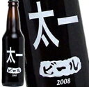 太一さんの為のビールが出来ました！ わたしのビール (太一)  355ml 11度 念 お祝い アルコール ウイスキー 洋酒 専門店 kawahc お礼 御礼 ホワイトデー贈って喜ばれるプレゼント ギフト プチギフトにオススメ