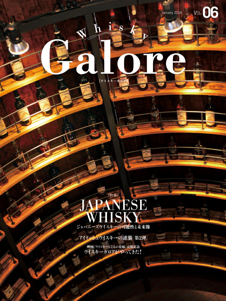 ウイスキー ガロア・Whisky Galore 2018 January VOL.06 (2018年1月発刊) ※お酒ではありません。雑誌です。●特集 ジャパニーズウイスキーの可能性と未来像 ●アイリッシュウイスキーの逆襲第2弾 映画ウイスキーと二人の花嫁 kawahc