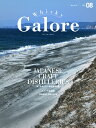 ウイスキー ガロア・Whisky Galore 2018 May VOL.08 ●大特集 続・日本のクラフト蒸留所大明鑑 スコッチウイスキー最前線 国酒探訪 全国ぶらり旅など kawahc