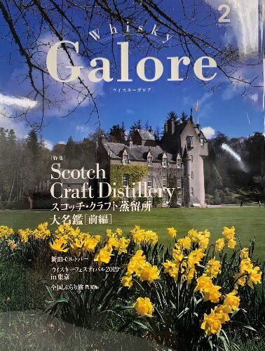 ウイスキー ガロア・Whisky Galore 2020 February 2月 VOL.18号 ●大特集 スコッチクラフト蒸溜所 大名鑑・前編 新旧モルトバー 全国ぶらり旅 秩父編 ウイスキーフェスティバル2019 in 東京