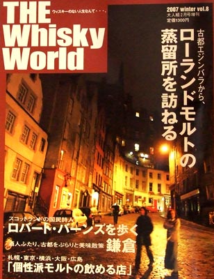 ザ・ウイスキー・ワールド [2007]年 冬号 Vol. 8 kawahc