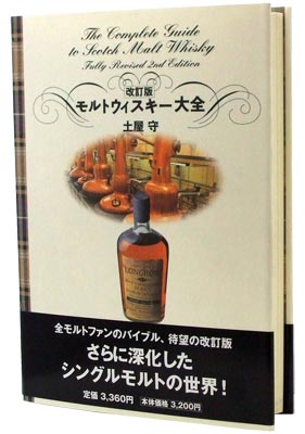 モルトウイスキー大全改正版 2002年初版 土屋守筆者直筆サイン入り kawahc