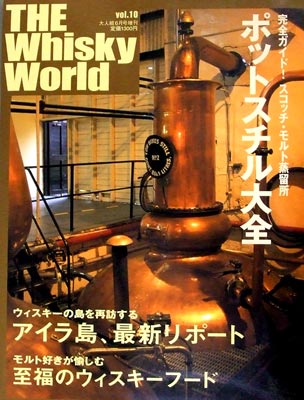 ザ・ウイスキー・ワールド [2007]年 Vol. 10 大人組み増刊 kawahc