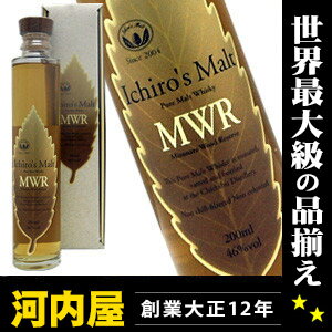 イチローズモルト エム・ダブリュー・アール (MWR) リーフラベル ノンチルフィルター、ノンカラー 200ml 46度 (※お品代には震災遺児育英基金寄付金4102円分が含まれています。) ※おひとり様1本限り。 ウィスキー kawahc