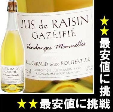 17時までのご注文は即日出荷！365日年中無休！こわだりのコニャック!ポールジローの100％ユニブランの無添加ストレート葡萄ジュース。親子でシャンパン気分が楽しめます！お酒の飲めない方にも楽しんでもらえる！芸能人にもファンが！ポールジロー無添加スパークリング・グレープジュース　[2009]　750ml100％ユニブラン種の無添加ストレートジュース賞味期限　2011年12月（約2年）【セール】【あす楽対応_関東】【あす楽対応_近畿】