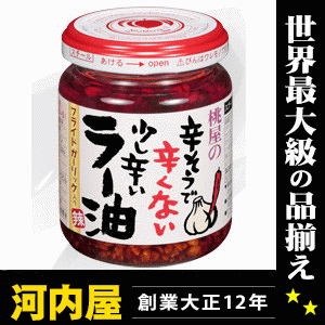 おひとり様1個までの限定販売品。 桃ラー桃屋の辛そうで辛くない少し辛いラー油 110g kawahcのサムネイル