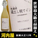 無ろ過の為、丸ごと桃をかじったような濃厚な果実味。ワイナリーでタンクから飲んでいるかのようなフレッシュな味わいを楽しみませんか？　【山梨県産桃100％使用】無濾過　蔵出し桃ワイン　720ml　5度初音にごり仕立て！六千本限定醸造！【あす楽対応_関東】【楽ギフ_包装】【summer0816】【YDKG-t】円高還元