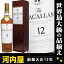 マッカラン 12年 700ml 40度 旧ボトル 正規輸入品 箱付 ※おひとり様1本限り kawahc