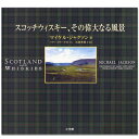 スコッチウィスキー、その偉大なる風景 のウィスキー・ライターがスコットランドとウィスキーを語る。 2002年初版 kawahc